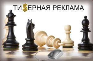 tizernaya-reklama