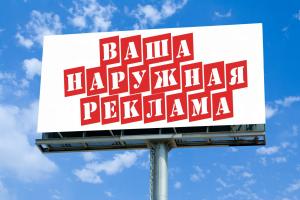 Наружную рекламу заказать по доступной цене предлагает компания “Гравитация” в Ростове-на-Дону
