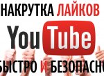 Важность накрутки на Ютубе